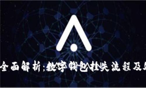 2023年全面解析：数字钱包挂失流程及处理技巧