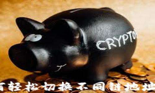 TP钱包:如何轻松切换不同链地址的详细指南