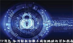 TP钱包：如何轻松切换不同链地址的详