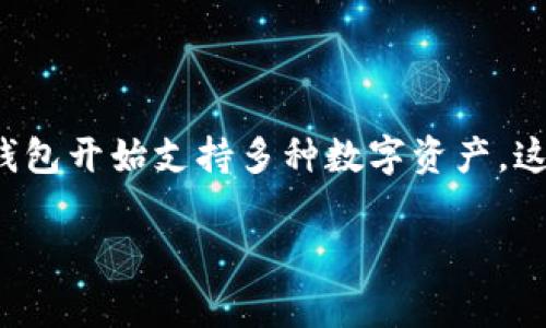   Doge币能存入TP钱包吗？全面分析与操作指南 / 

 guanjianci Doge币, TP钱包, 加密货币, 钱包安全 /guanjianci 

什么是Doge币？
Doge币（Dogecoin）最初是作为一种玩笑而创建的加密货币，但逐渐获得了大量的用户和社区支持。它的标志是著名的“柴犬”图像，因其幽默感和独特风格而受到广泛关注。尽管起初受限于其戏谑性质，Doge币如今已成为众多投资者的选择。在某些情况下，它甚至被视为一种支付手段，特别是在小额交易中。

TP钱包的特点
TP钱包，全称TokenPocket钱包，是一款多链支持的数字资产钱包，用户可以在这个平台上管理多种加密货币。TP钱包为用户提供了便捷的方式来存储、发送和接收加密资产，还具有去中心化交易所（DEX）的功能。用户在TP钱包中可以轻松地管理自己的资产，参与不同的区块链项目和去中心化应用（DApp）。

Doge币是否支持TP钱包？
要判断Doge币能否存入TP钱包，首先需要了解TP钱包的支持币种和功能。到目前为止，TP钱包支持多种数字资产，包括以太坊、比特币和其他平台的代币。不过，Doge币是否被支持则需要用户查看钱包的最新版本和官网信息。一般来说，支持的代币会在钱包的界面上显现出来，用户可以进行选择和操作。

如何在TP钱包中添加Doge币？
如果确认TP钱包支持Doge币，用户可以按照以下步骤进行操作：
ol
    li打开TP钱包，登录账户。/li
    li在钱包界面，寻找“添加资产”或“添加代币”的选项。/li
    li输入Doge币的合约地址（如果需要），或在列表中找到Doge币进行添加。/li
    li确认添加完成后，您可以看到Doge币的资产余额。/li
/ol

存储Doge币的安全性
理解如何安全地存储Doge币是所有投资者都应该关注的问题。TP钱包作为一款应用程序，用户应确保该应用来自官方渠道，并及时更新。以下是一些保障您资产安全的建议：
ul
    li定期备份钱包的恢复助记词，以防设备丢失或故障。/li
    li启用双重认证功能，增加账户安全性。/li
    li避免在公共网络下进行交易。/li
    li定期检查您的资产，及时了解账户动态。/li
/ul

如何获取Doge币？
Doge币可以通过多种方式获取，包括但不限于交易所购买、接收他人转账和参与矿池。通过交易所购买是较为常见的方式，市场上有许多平台提供Doge币的购买服务。只需在合适的交易所注册账户，完成KYC-verification后，您便能轻松购买Doge币。

从交易所转入TP钱包的步骤
如果您已经在交易所购买了Doge币并希望将其转入TP钱包，可以按照以下步骤操作：
ol
    li登录您的交易所账户，进入钱包功能。/li
    li找到Doge币，并选择“提现”或“转出”选项。/li
    li输入TP钱包提供的Doge币地址，确认地址无误后，输入要转出的数量。/li
    li确认交易，等待一段时间，Doge币应会到账。/li
/ol

总结与展望
Doge币作为一种受欢迎的加密货币，能够与TP钱包结合使用为用户提供了更为便利的存储和交易方式。随着加密市场的发展，越来越多的钱包开始支持多种数字资产，这为用户的投资和资产管理提供了更多选择。合理使用TP钱包，不仅能确保Doge币的安全存储，还有助于更好地参与加密资产的投资与交易。

建议用户定期关注TP钱包及Doge币的动态，掌握市场变化，同时也要不断提高对加密货币的理解和管理能力，以更好地保护自己的资产。
