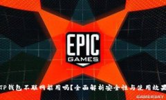 TP钱包不联网能用吗？全面解析安全性