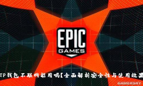 TP钱包不联网能用吗？全面解析安全性与使用效果