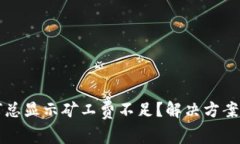 TP钱包提币为何总显示矿工费不足？解