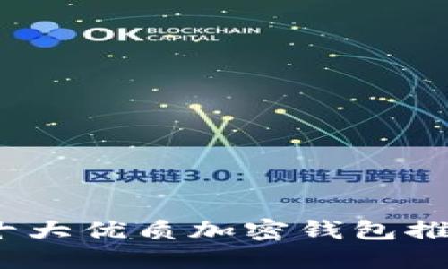 2023年十大优质加密钱包推荐与评测