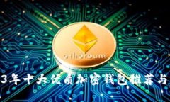 2023年十大优质加密钱包推荐与评测