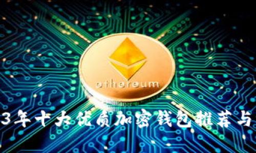 2023年十大优质加密钱包推荐与评测