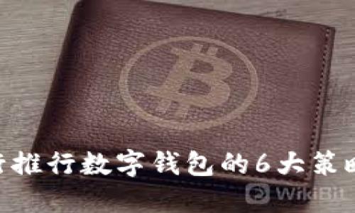 2023年:银行推行数字钱包的6大策略与成功案例