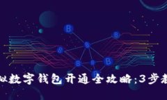  2023年虚拟数字钱包开通全攻略：3步教你轻松激