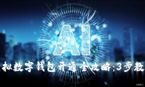 2023年虚拟数字钱包开通全攻略:3步教你轻松激活