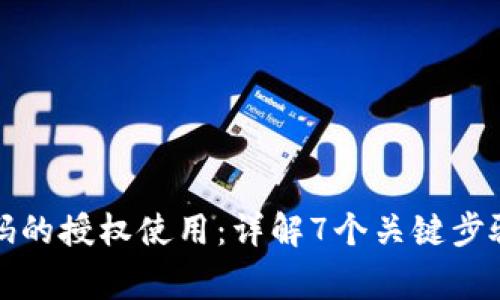 TP钱包收款码的授权使用:详解7个关键步骤与注意事项