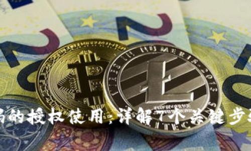 TP钱包收款码的授权使用:详解7个关键步骤与注意事项
