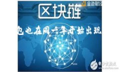 区块链钱包的概念随比特币的提出而诞生。比特