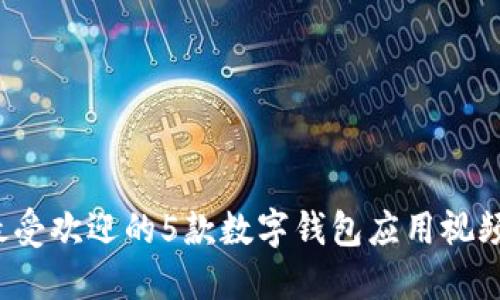 2023年最受欢迎的5款数字钱包应用视频下载指南