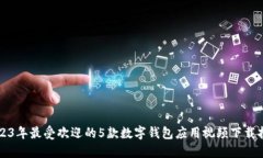 2023年最受欢迎的5款数字钱包应用视频
