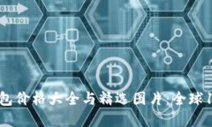 2023年区块链钱包价格大全与精选图片