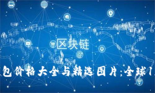2023年区块链钱包价格大全与精选图片:全球10大热销钱包盘点