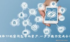 如何提取TP观察钱包中的资产：一步步