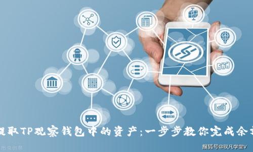 如何提取TP观察钱包中的资产:一步步教你完成余额转出