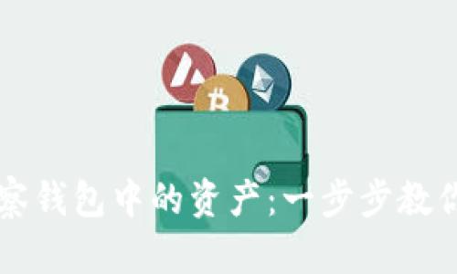 如何提取TP观察钱包中的资产:一步步教你完成余额转出