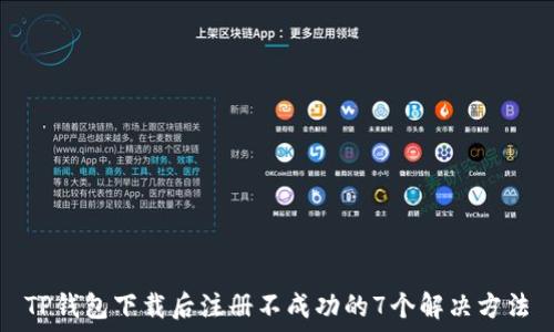TP钱包下载后注册不成功的7个解决方法