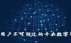 2023年安卓用户不可错过的十大数字钱