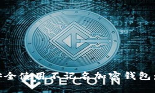 2023年如何安全使用不记名加密钱包:10个实用技巧