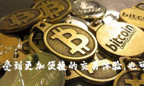  TP钱包买卖币困难的原因及解决方法：2024年用户指南 /   
 guanjianci TP钱包, 买卖困难, 解决方案, 数字货币 /guanjianci 

引言
近年来，随着数字货币的迅猛发展，各类钱包也逐渐走入人们的视野。其中，TP钱包是一款受到广泛欢迎的数字货币钱包。然而，近期不少用户反映，使用TP钱包进行买卖币的过程中遇到了一些困难。究竟是什么原因导致这种情况的出现呢？本文将探讨TP钱包在买卖币时遇到的困难以及相应的解决方案，帮助用户更好地使用这一工具。

TP钱包的基本功能与使用现状
TP钱包是一种去中心化的数字资产管理工具，用户可以在其中存储、管理和交易多种数字货币。通常情况下，TP钱包提供有多种功能，包括安全存储、交易记录查询、资产交换等，便利了用户与数字货币之间的交互。虽然TP钱包在功能上相对齐全，但在实际使用过程中，仍然会面临一些操作上的障碍。

近期买卖困难的原因分析
用户在TP钱包中遇到买卖困难的原因多种多样，以下是一些常见的因素：
ul
    listrong网络问题：/strong大部分数字货币的交易过程依赖于网络环境，如果用户的网络连接不稳定，可能会导致交易延迟或者失败。/li
    listrong平台维护：/strong为了提升用户体验和安全性，TP钱包会定期进行系统维护，期间可能暂时关闭某些功能，影响用户交易。/li
    listrong市场波动：/strong数字货币市场的波动性很大，特别是当市场出现大幅波动时，一些交易所可能会临时限制交易，以保障用户资金安全。/li
    listrong合规性问题：/strong随着政府对数字货币监管的加强，TP钱包可能会因合规性问题而限制某些交易，尤其是涉及高风险资产时。/li
/ul

如何解决买卖困难的问题
针对以上提到的买卖困难，用户可以从以下几个方面尝试解决：

h4检查网络连接/h4
首先，确保设备的网络连接正常。用户可以尝试切换Wi-Fi或移动数据，看看是否能够改善情况。如果Wi-Fi信号不稳定，使用的数据网络可能更为可靠。

h4关注平台公告/h4
保持对TP钱包官方通知的关注，了解平台的维护和更新动态。如果平台正在维护，用户需要耐心等待恢复。

h4选择合适的交易时机/h4
用户在进行数字货币交易时，可以尽量选择市场平稳的时候进行，避免在市场波动剧烈的时段进行买卖操作，这样能有效减少交易失败的几率。

h4合规性核查/h4
如果交易受到限制，用户需要了解自己所在地区的相关法律法规，必要时可寻求法律意见，确保自己的交易行为符合当地法律要求。

常见问题解答
在使用TP钱包的过程中，用户可能还会碰到一些常见问题，以下是一些解答：

h4TP钱包是否安全？/h4
TP钱包采用了多重安全防护措施，如私钥加密、双重认证等，整体上是相对安全的。然而，用户在使用过程中的安全意识也至关重要，要定期更换密码，并保持警惕，谨防钓鱼网站和恶意软件。

h4我该如何进行交易？/h4
用户可以在TP钱包中选择要交易的数字货币，输入交易金额，并选择对应的交易对。在确认交易信息无误后，可以提交交易请求，完成买卖过程。

h4如何处理交易失败？/h4
如果交易失败，用户应查看交易记录，确认失败原因。可以根据上述解决方案进行调整，如改善网络环境或等待平台恢复正常。

总结与展望
尽管TP钱包在近期的买卖过程中出现了一些困难因素，但通过正确的方式和方法，用户仍能够克服这些问题。随着数字货币市场的不断演变，TP钱包及其服务也会继续。在未来，用户不仅可以享受到更加便捷的交易体验，也可以在更安全的环境中进行资产管理。对于数字货币的投资者来说，学会正确使用钱包工具是至关重要的，这不仅能帮助他们在交易中获取更好的收益，更能在市场变化中保持灵活应变的能力。
