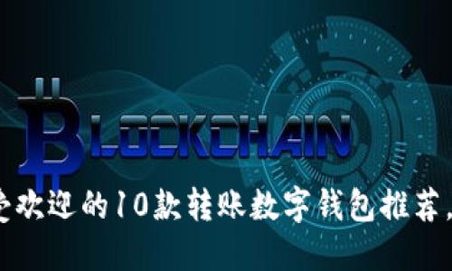 2023年最受欢迎的10款转账数字钱包推荐,方便又安全