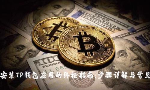 华为手机安装TP钱包应用的终极指南:步骤详解与常见问题解答