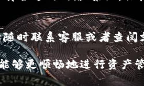 为了将TP钱包中的USDT提取出来，用户通常需要遵循一些简单的步骤。以下是关于如何从TP钱包中提取USDT的详细指导。需要注意的是，操作可能会因不同版本的TP钱包或具体的数字资产操作需求而有所不同，因此以下步骤仅供参考。

步骤一：打开TP钱包
首先，确保你已经下载并安装了TP钱包，并且你的钱包已经创建完成。如果还没有，按照钱包的引导步骤进行创建，并确保密码和助记词安全保存。

步骤二：确认USDT余额
在钱包界面中，找到USDT的数字资产，查看你的余额是否充足。你可以在资产界面直接查看所有的数字资产，包括USDT。如果余额显示为0，说明你需要首先进行充值或购买。

步骤三：选择提币功能
通常在TP钱包中，提币或转账功能会有清晰的标识。在钱包主界面，寻找“提币”或者“转账”的选项。点击这个选项，进入提币页面。

步骤四：输入提币信息
在提币页面，你需要填写接收地址，这是你提取的USDT将转入的地址，必须确保这个地址是正确的，以免资产丢失。接下来，输入你想提取的金额。建议留意可能会有的最低提币金额限制。

步骤五：选择网络和手续费
在提币过程中，你可能需要选择区块链网络（如TRC20, ERC20等），根据自己接收方能支持的网络选择。同时，注意查看手续费情况，不同网络的手续费可能不一样，选择合适的网络可以有效节约成本。

步骤六：确认并提交提币申请
在填写完上述所有信息后，再次检查接收地址和提取金额是否正确。确认无误后，提交你的提币申请。此时，系统可能会要求你输入提现密码或进行其他形式的身份验证，以确保安全性。

步骤七：查看提币状态
提交后，你可以在“交易记录”里查看提币的状态。一般来说，提币需要一定时间处理，具体时间视区块链的拥堵情况而定。如果长时间没有处理，可以尝试联系TP钱包的客服寻求帮助。

注意事项
在提取USDT时，不妨注意以下几点：第一，确保接收地址准确，以免造成资产损失；第二，了解手续费规定，选择合适的网络；第三，保持交易记录，以备未来查询。不同网络的转账时间可能有所不同，耐心等待。

总结
提取TP钱包中的USDT并不复杂，只要按照上述步骤谨慎操作，就能够顺利完成。如果在过程中遇到问题，请随时联系客服或者查阅支持文档。确保您的数字资产安全是最重要的，建议定期检查钱包的安全性和资产状况。

以上就是关于如何将TP钱包中的USDT提取出来的详细介绍。希望这对你有所帮助，理解钱包的操作步骤，能够更顺畅地进行资产管理。