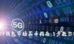 2023年TP钱包市场买币指南：5步教你轻
