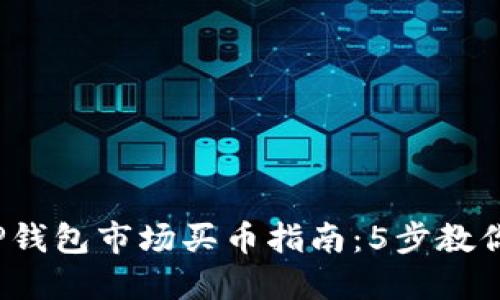 2023年TP钱包市场买币指南:5步教你轻松入门