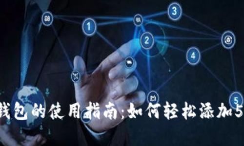 2023年数字钱包的使用指南：如何轻松添加5种类型的卡片