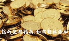 2023年数字钱包的使用指南：如何轻松