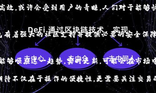 t p钱包薄饼是一种在数字货币和区块链领域内出现的术语或概念，通常涉及到一种特殊的数字钱包形式和其相关的操作方式。虽然具体的定义可能会因上下文而异，但以下是对这个概念的一些基础解释。

什么是“t p钱包”？
在数字货币领域，“t p钱包”可能指的是特定类型的数字货币钱包。它的特征在于用户可以管理、存储和交易各种数字资产。钱包通常分为热钱包和冷钱包。热钱包连接互联网，方便日常交易；冷钱包则通常不连接互联网，更安全，用于长时间存储。对于“t p钱包”，更多信息可能需要查阅相关的区块链技术或公司的具体说明。

薄饼的含义
薄饼在某些地方可能用来比喻轻薄、扁平的概念。在数字钱包的上下文中，这可能暗示该钱包的操作简便，界面设计清晰，不会让用户感觉到繁杂。薄饼也可能暗示其轻便的性质，方便随时携带与使用。

t p钱包薄饼的可能用途
结合“t p钱包”和“薄饼”的概念，我们可以推测这些钱包可能应用在日常小额支付、在线交易及其他需要轻便操作的场景。例如，用户在购物时可以通过这个钱包快速完成交易，避免复杂的步骤。

市场趋势与用户需求
近年来，随着数字货币的普及，越来越多的人开始关注和使用加密货币钱包。在这样的背景下，类似“t p钱包薄饼”的产品，因其操作简单和高效，或许会受到用户的青睐。人们对于能够快速、安全、便捷完成交易的需求不断上升推动了这一趋势。

社区与安全性
在使用数字钱包时，安全性是人们最为关注的因素之一。对于“t p钱包薄饼”，同样需要关注该钱包的安全措施以及社区反馈。如果一个钱包有着强大的社区支持并提供必要的安全保障措施，其受欢迎的程度可能会更高。

未来展望
随着技术不断进步，未来的数字钱包可能会更加智能化，结合人工智能、大数据分析等技术，为用户提供个性化的服务。“t p钱包薄饼”倘若能够顺应这一趋势，实时更新，可能会在市场中占有一席之地。

总的来说，”t p钱包薄饼”是一种相对新颖的概念，若能够具体化其功能和特色，或许能够满足用户越来越高的需求。人们对于数字钱包的期待不仅在于操作的便捷性，更需要关注交易的安全性和社区的支持，让整个使用体验更加完善。