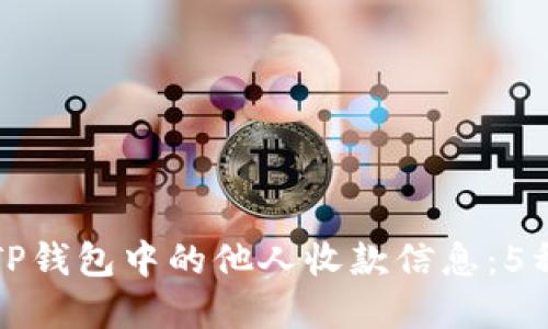 如何查看TP钱包中的他人收款信息:5种实用方法