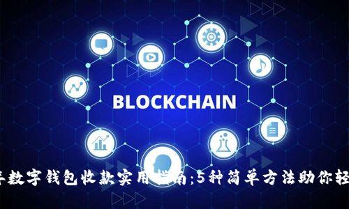 2023年数字钱包收款实用指南:5种简单方法助你轻松收款