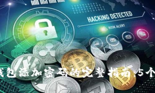 2023年羊城通小米钱包添加密码的完整指南:5个简单步骤让你更安全
