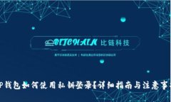 TP钱包如何使用私钥登录？详细指南与