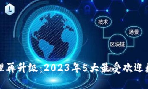 农业财富管理再升级:2023年5大最受欢迎数字钱包分析