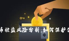 个人TP钱包币被盗风险分析：如何保护