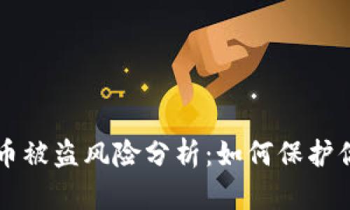 个人TP钱包币被盗风险分析:如何保护你的虚拟资产