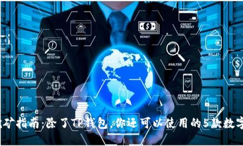 2023年挖矿指南:除了TP钱包,你还可以使用的5款数字货币钱包