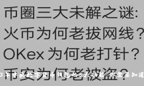 baotie2023年中央数字货币钱包的5大功能:你需要知道的关键要点