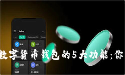 baotie2023年中央数字货币钱包的5大功能:你需要知道的关键要点