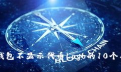 解决TP钱包不显示代币Logo的10个有效方