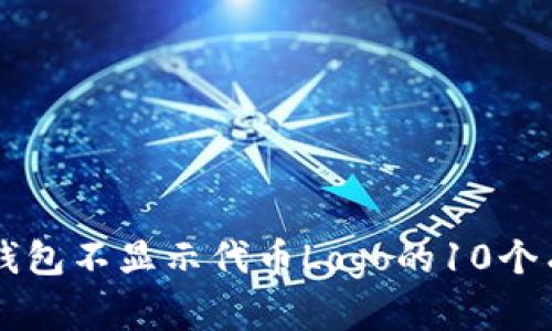 解决TP钱包不显示代币Logo的10个有效方法