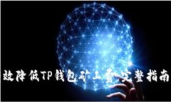 如何有效降低TP钱包矿工费：完整指南