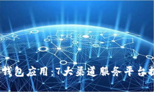 2023年数字钱包应用:7大渠道服务平台提升用户体验
