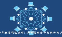 2023年数字钱包应用：7大渠道服务平台提升用户体